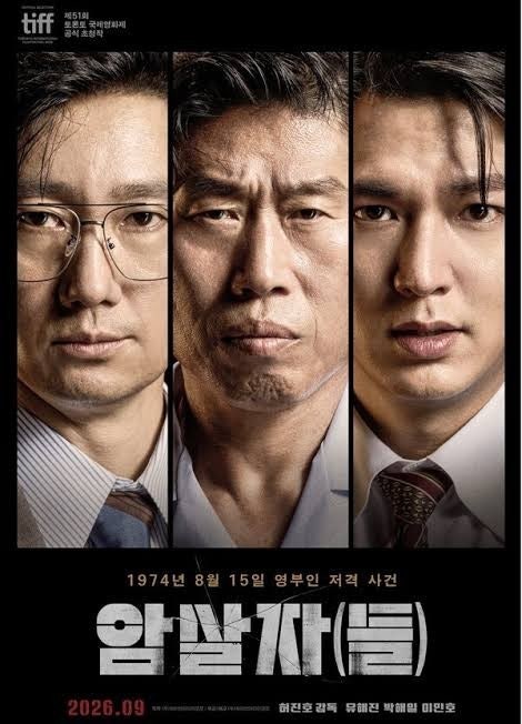 [영화 《암살자(들)》 실화 총정리] 육영수 여사 저격 사건 전말과 관객이 주목해야 할 의문....