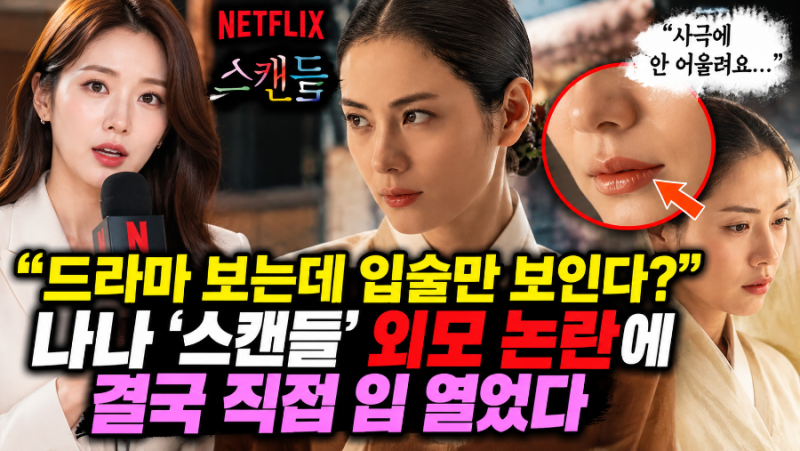 “손예진·나나 왜 이렇게 말이 많나”…넷플릭스 ‘스캔들’ 공개 후 외모·연기·캐스팅 논....