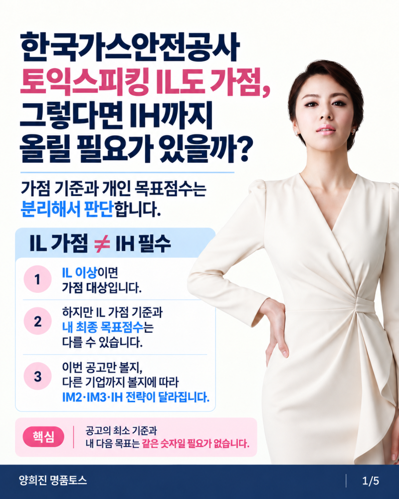 한국가스안전공사 토익스피킹 IL도 가점,그렇다면 IH까지 올릴 필요가 있을까?