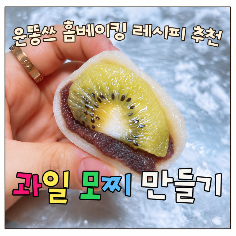 과일모찌 만들기 절대 안 굳는 쫀득한피 전자레인지 팥앙금 대신 양갱 레시피