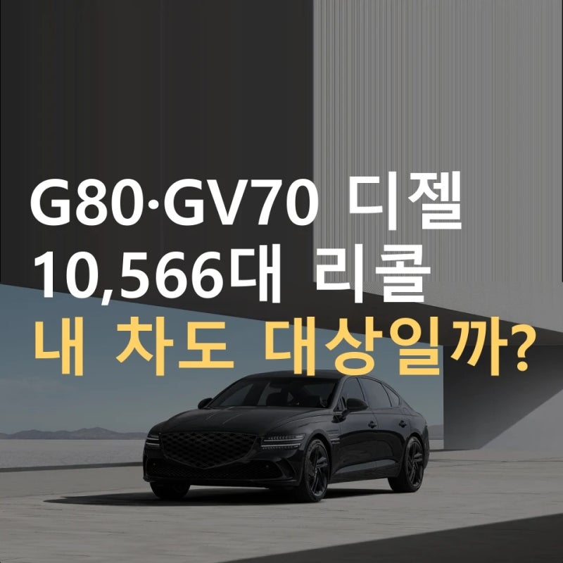 G80 리콜 대상 조회, 9월 21일부터 무상 수리 ｜ GV70 디젤 저압연료라인·예약 방법