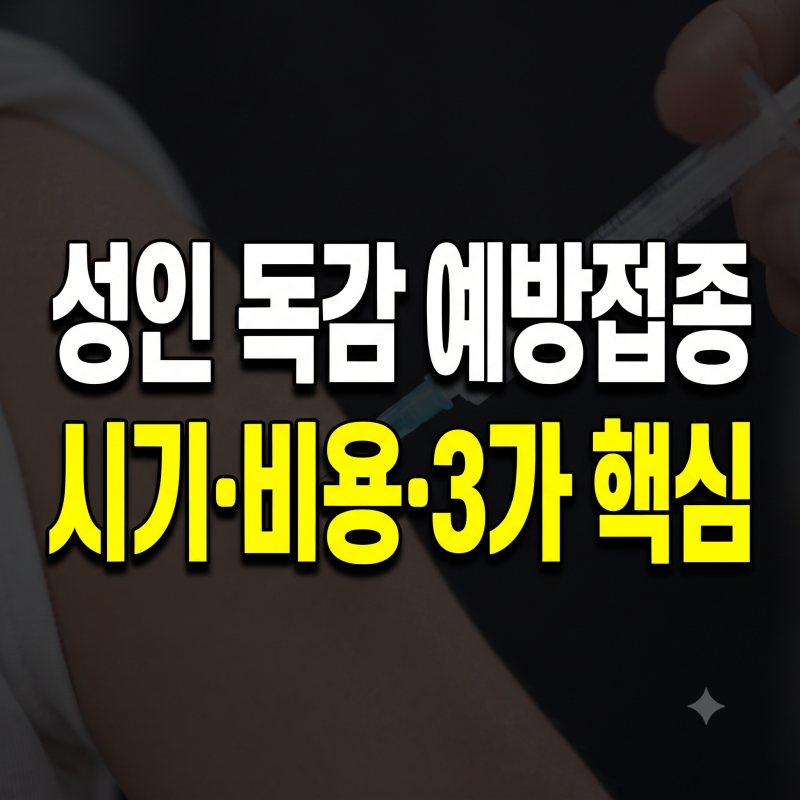 2026 독감 예방접종 시기 총정리 성인 유료 가격부터 무료 대상자 3가 백신 정보까지