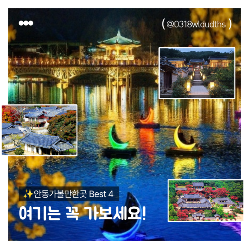 [경북] 안동 가볼만한 곳 BEST 4｜처음 가면 꼭 들러야 할 안동 여행지