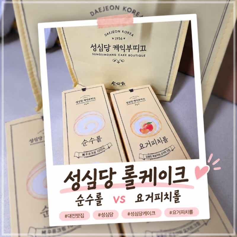 대전 성심당 시루케잌 전문점 순수롤. 요거피치롤 가격 후기, 시루보다 롤케이크가 내 취향