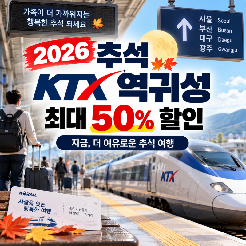 2026 추석 KTX 역귀성 최대 50% 할인｜예매방법·기간·잔여석 총정리