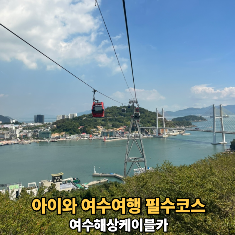 아이와 여수여행 여수해상케이블카, 일반 vs 크리스탈 비교(+할인, 유모차)