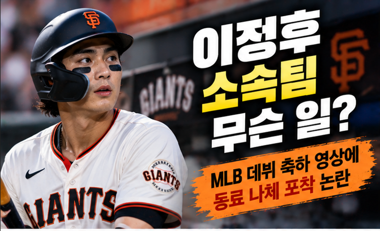이정후 소속팀 무슨 일? ML 데뷔 축하 영상에 동료 나체 포착→황급히 삭제