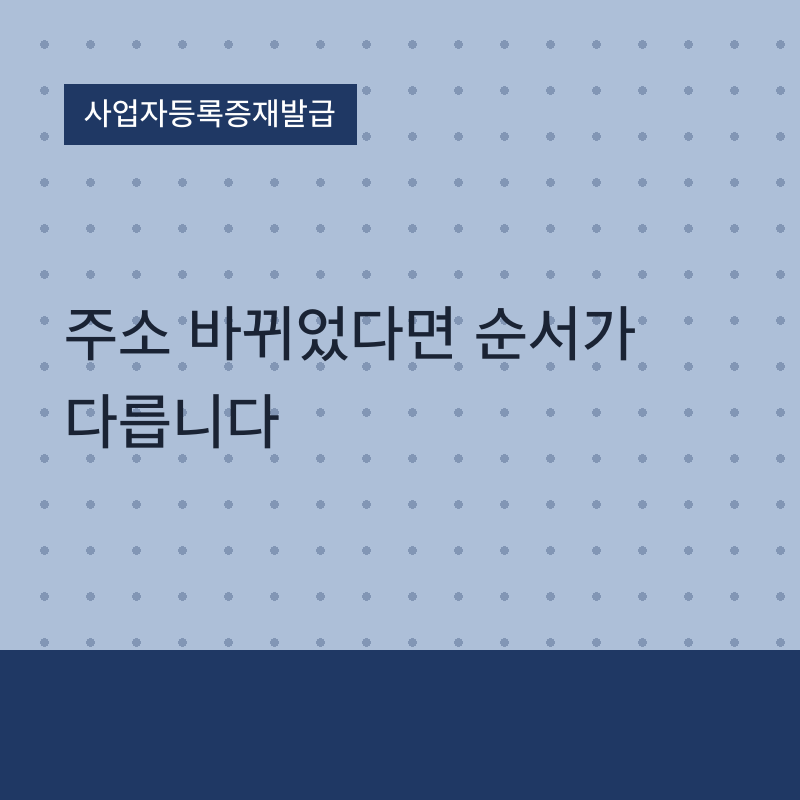 사업자등록증재발급, 주소 바뀌었다면 순서가 다릅니다