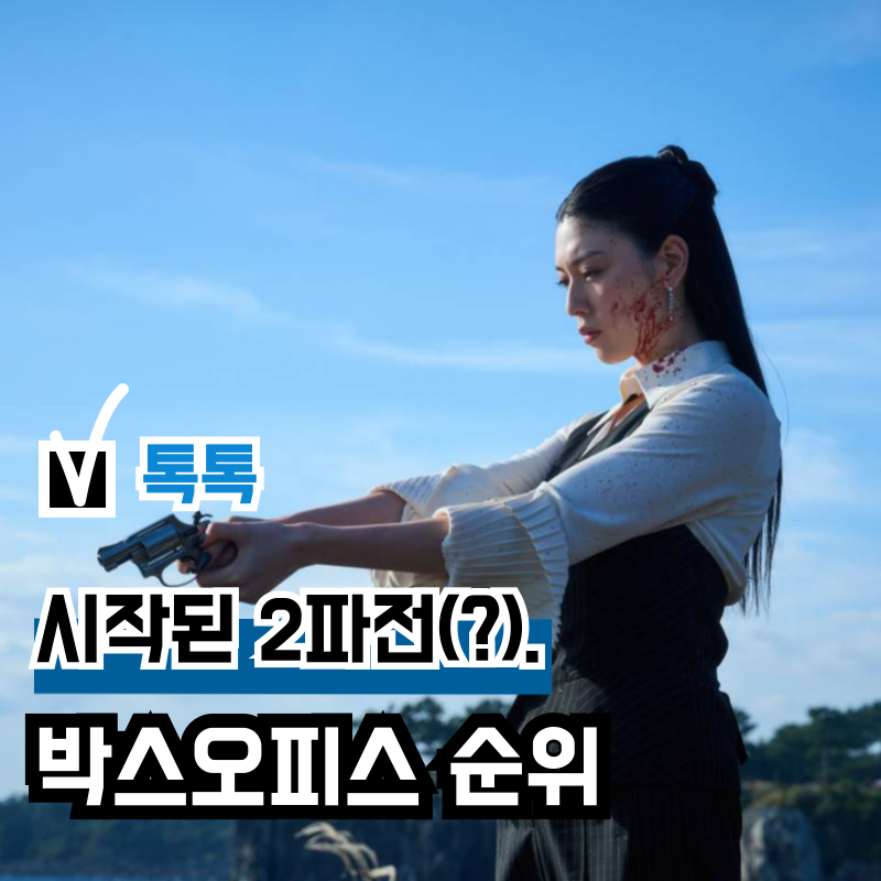 드디어 시작된 2파전, 국내 영화 박스오피스 순위 TOP 7