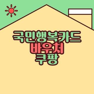 국민행복카드 바우처 쿠팡 자격요건 신청방법 사용방법 완벽정리, 모르면 손해보는 핵심