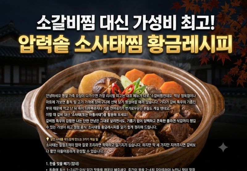 소갈비찜 대신 가성비 최고! 압력솥 소사태찜 황금레시피 만드는 법 (질기지 않은 꿀팁)
