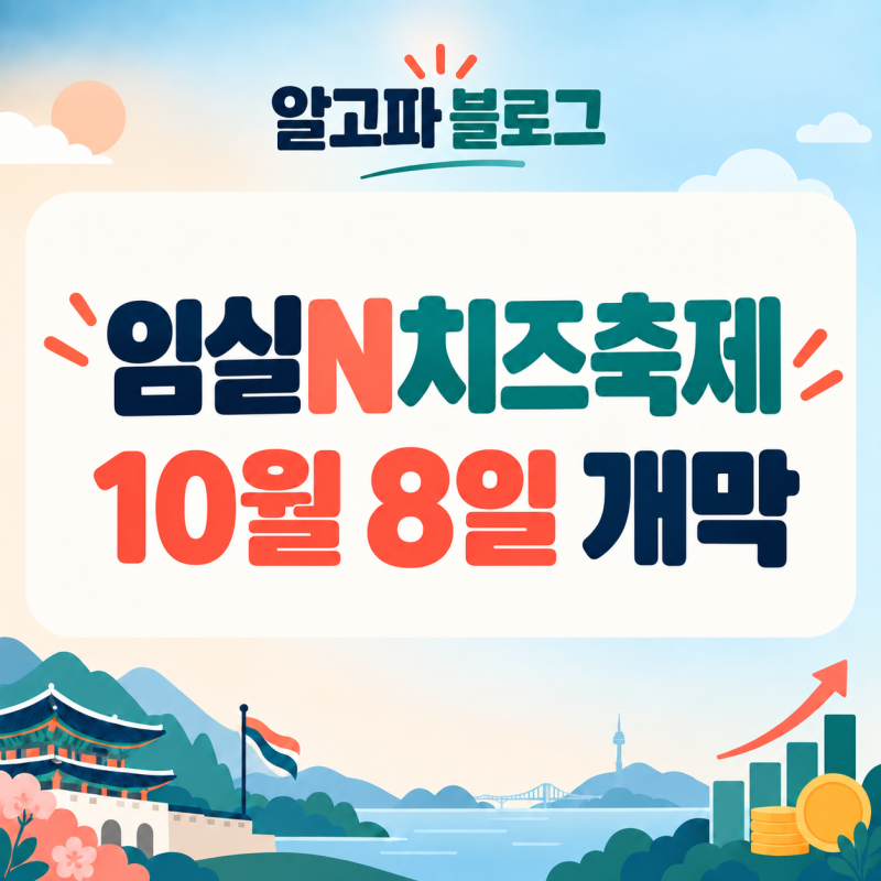 2026 임실N치즈축제 일정·체험·주차 총정리｜10월 8~11일 임실 가을여행