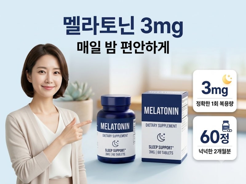 293억 팔린 '기절 수면제'? 멜라토닌 영양제 부작용과 안전 복용법