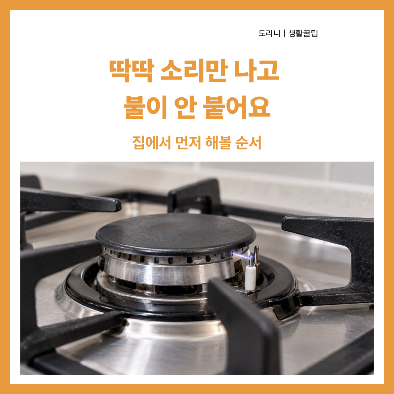 가스레인지 불 안 붙을 때｜딱딱 소리만 나면 이렇게 해보세요