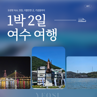 여수여행 1박 2일 :: 돌산읍 대신 이렇게 다녀왔다! 맛집·가볼만한곳·디저트·기념품·숙소 ....