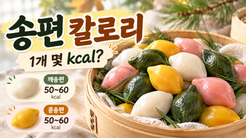 송편 1개 칼로리 얼마일까? 깨·콩송편 비교와 추석 다이어트 먹는 법