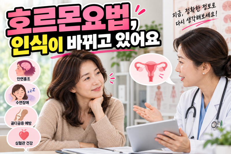 완경기 호르몬요법, 2026년 미국서 큰 변화가 있었어요