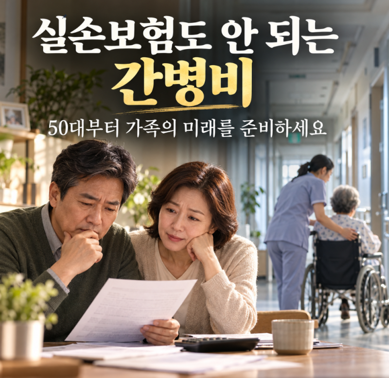실손보험도 안 되는 간병비, 50대부터 준비 안 하면 가족이 무너진다