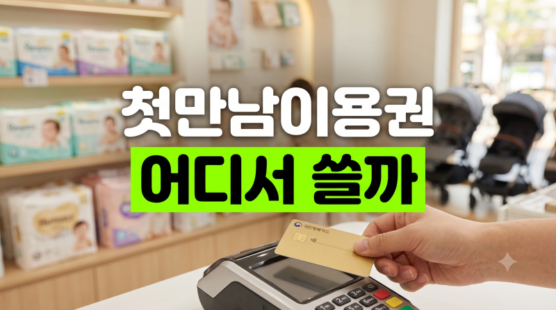 2026 첫만남이용권 바우처 어디서 쓸까? 온·오프라인 결제 방법과 제외업종 안내