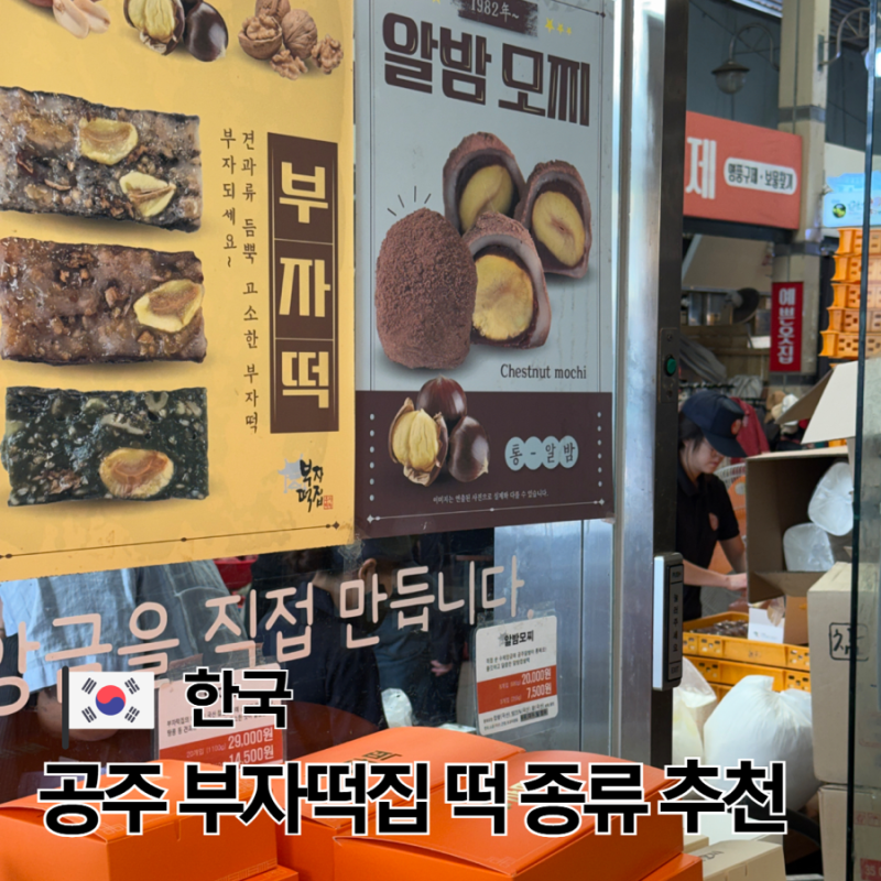 공주 부자떡집 메뉴 추천 평일 웨이팅 후기