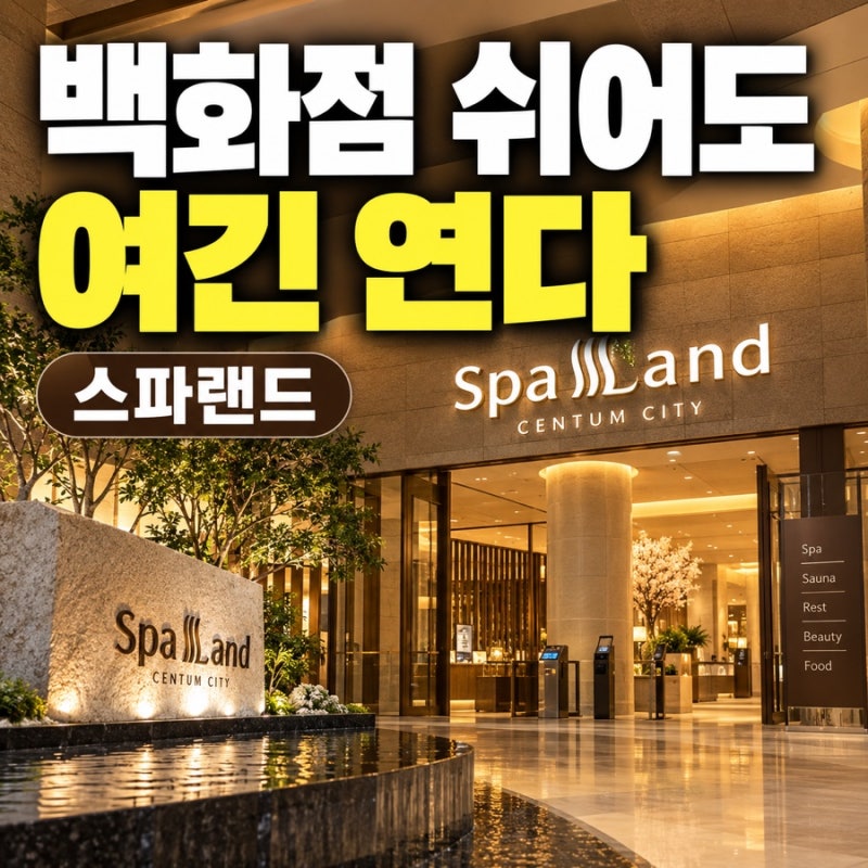 추석 당일 신세계 센텀은 쉬는데 스파랜드는 연다? 부산 갈 곳