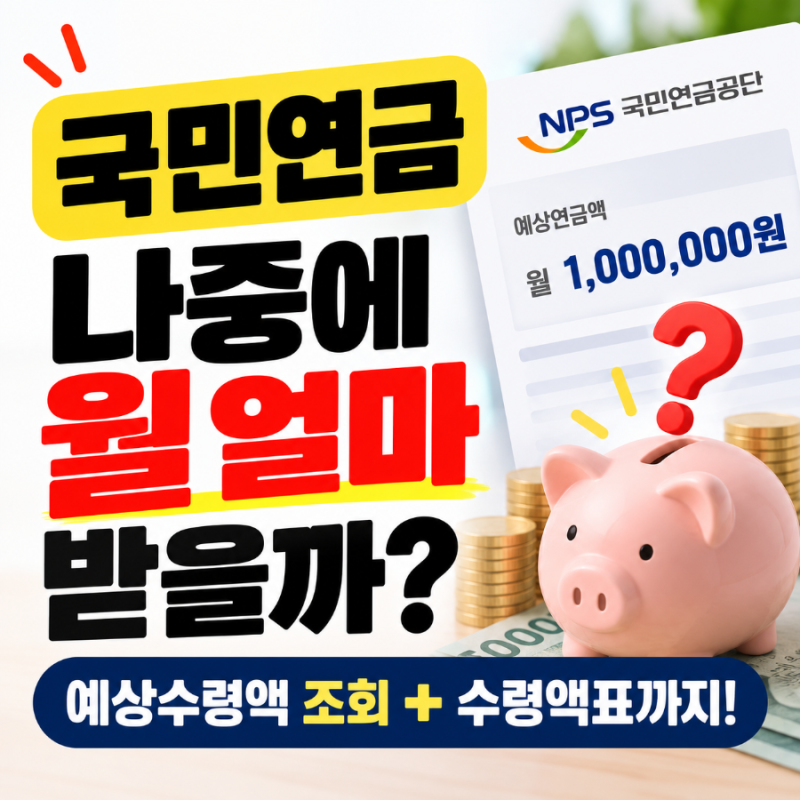 국민연금 예상수령액 조회, 나는 나중에 얼마 받을까? 예상수령액표까지
