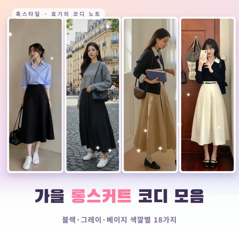 2026 가을 롱스커트 핀터레스트 코디 모음 (출근룩·휴일룩 색깔별)
