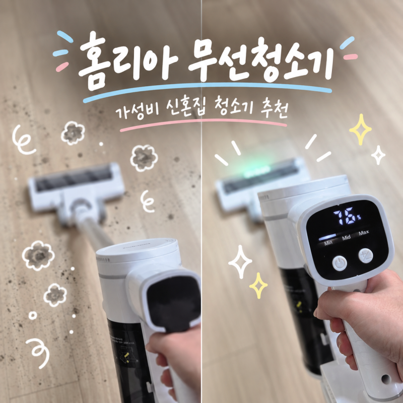 신혼집 가성비 청소기 내돈내산 후기, 가볍게 쓰기 좋은 홈리아 무선청소기