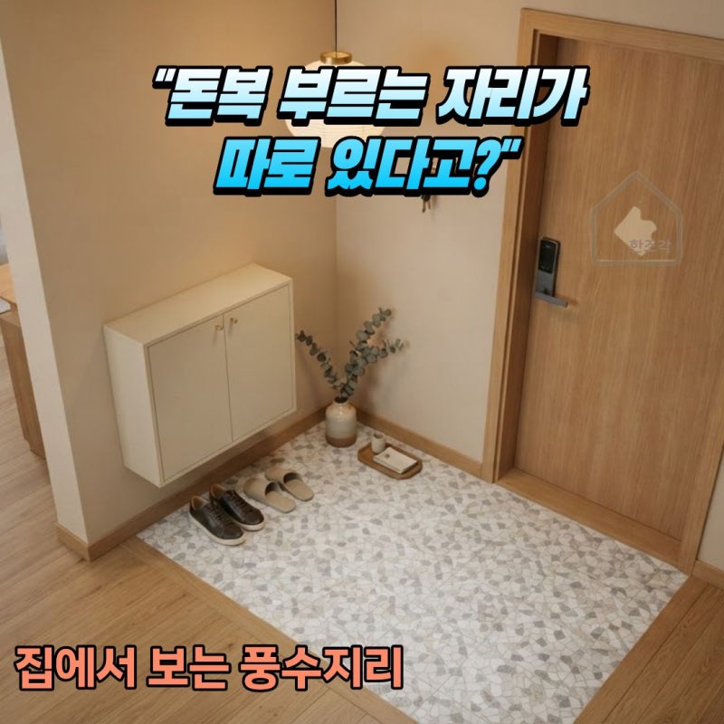 "돈복 부르는 자리가 따로 있다고?" 집에서 보는 풍수지리