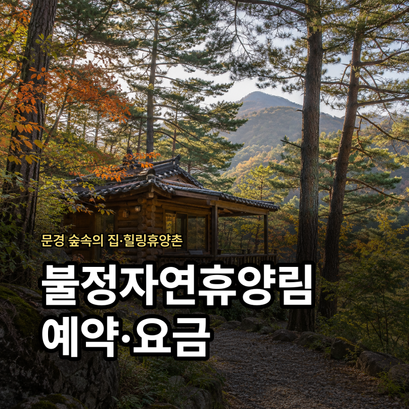 불정자연휴양림 예약 숲속의집 요금 문경 힐링휴양촌 가격 정리
