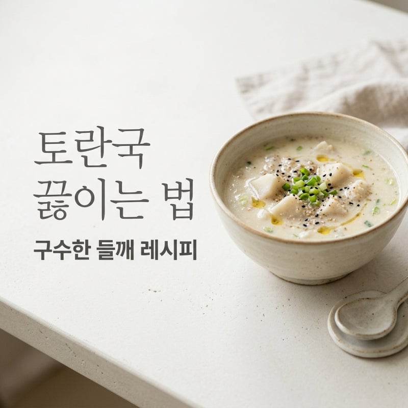 토란국 끓이는법 아린 맛 없애는 손질법과 소고기 들깨 레시피