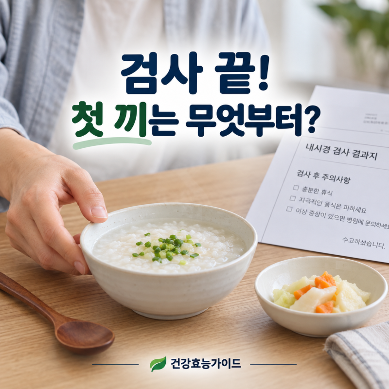 대장내시경 후 식사, 검사 끝났다고 바로 아무거나 먹어도 될까?
