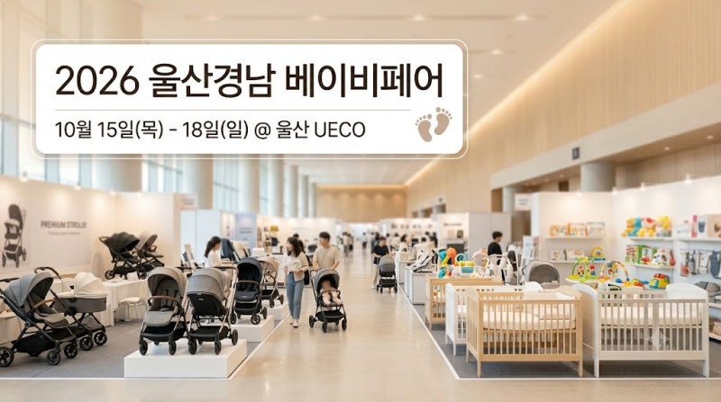2026 "울산경남 베이비페어" "유에코" 일정 및 "무료입장" "사전등록" 꿀팁 정리