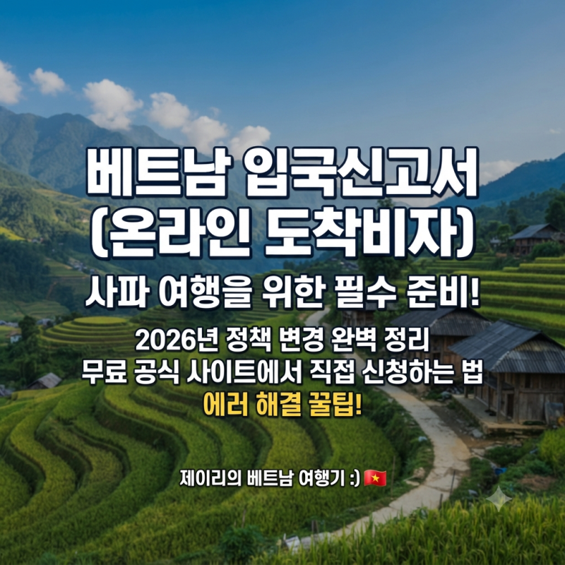 베트남 하노이 사파 입국신고서 PAI 작성법 | 공식 사이트 무료 신청 및 에러 해결 꿀팁