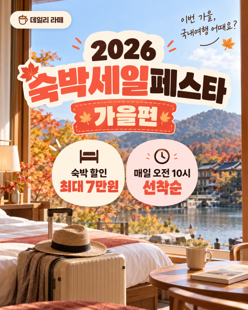 2026 숙박세일페스타 가을편 할인쿠폰 발급방법과 사용지역