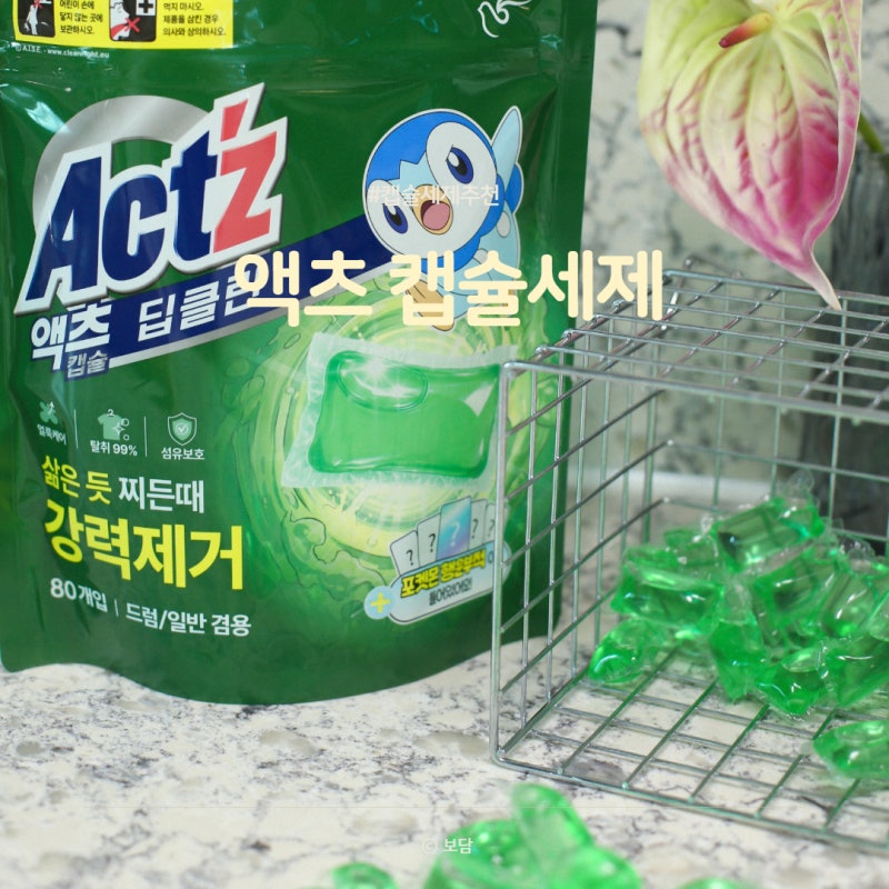 캡슐세제 추천 여름빨래 찌든때 제거에 탁월한 액츠