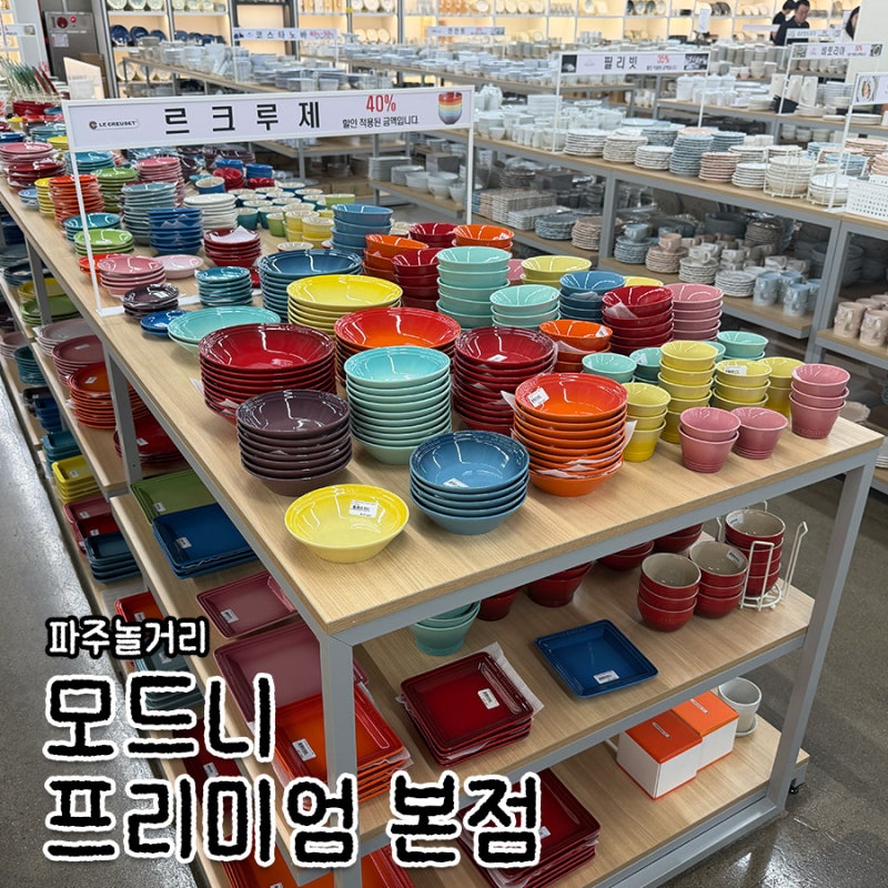 파주 그릇 매장 '모드니 프리미엄 본점' 에르메스까지 있다고? (ft.스타우브, 르크루제, 휘슬....