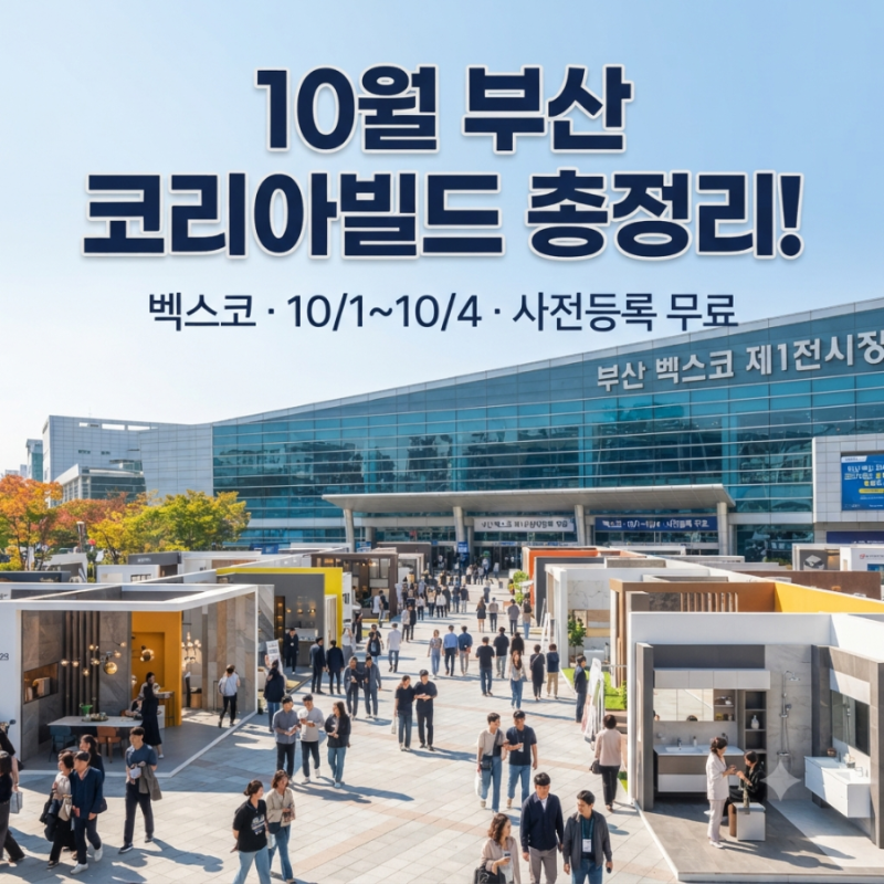 2026 부산코리아빌드·사전등록｜ 건축·인테리어 박람회(10/1~4)벡스코
