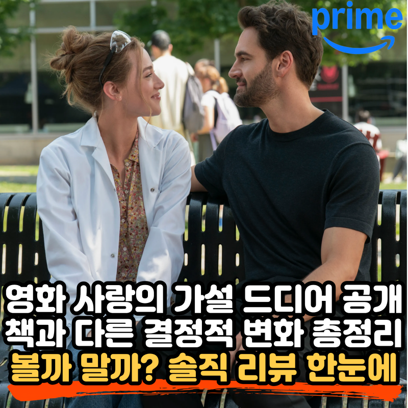 프라임 비디오 '사랑의 가설(The Love Hypothesis)' 영화 리뷰, 원작과 달라진 점, 평점, 볼만한 이....