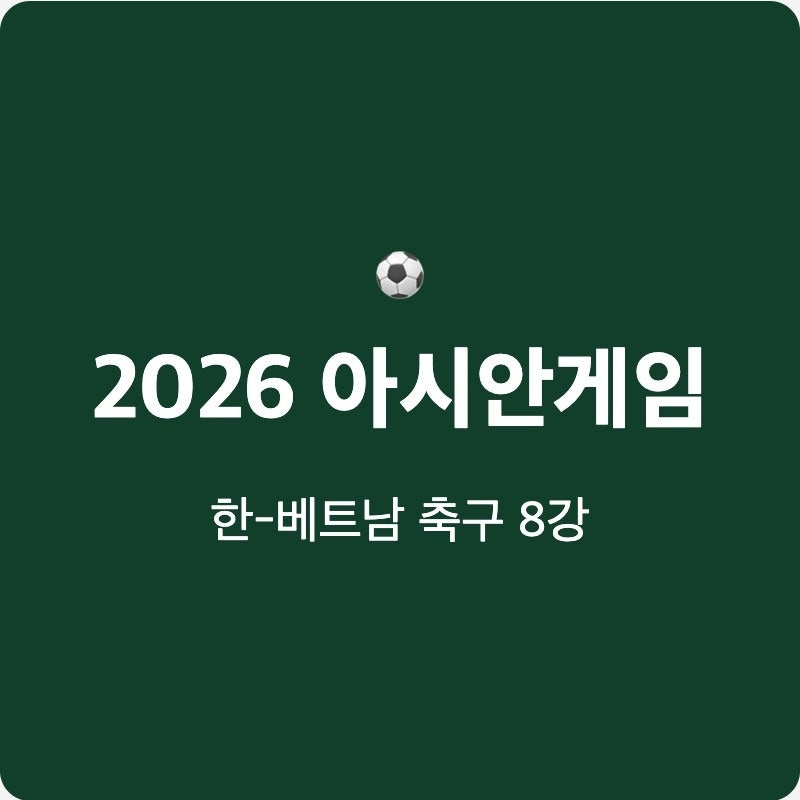 한국 베트남 축구 8강 중계 아시안게임 19시 30분 시작