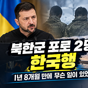 젤렌스키 북한군 포로 2명 한국으로 보냈다 1년 8개월 송환 과정 총정리