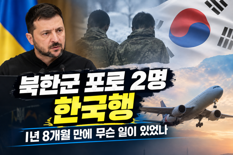 젤렌스키 북한군 포로 2명 한국으로 보냈다 1년 8개월 송환 과정 총정리