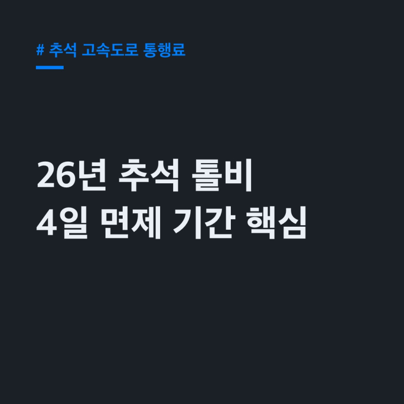 추석 고속도로 통행료 면제, 26년 4일 기간부터 민자·고속화도로 차이