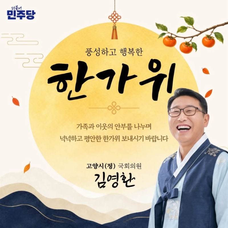 [국회의원 김영환, 한가위 인사올립니다]