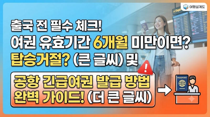 여권 유효기간 6개월 미만 탑승거절? 공항 긴급여권 발급 방법 및 출입국 규정 총정리