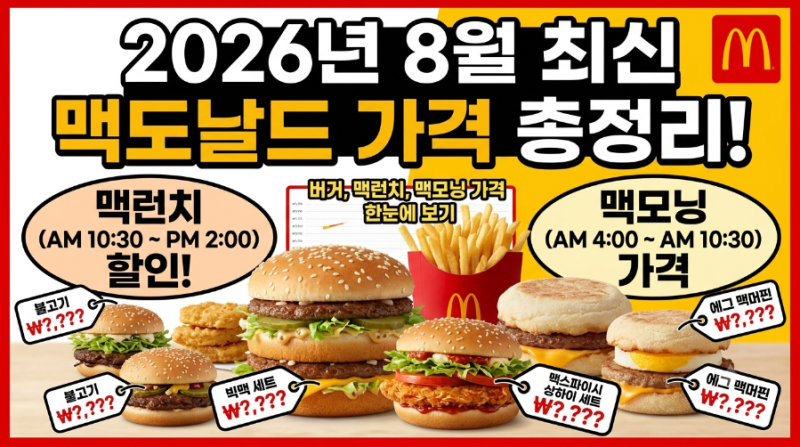 맥도날드 맥런치 시간과 할인 메뉴 가격 총정리｜2026년 8월 최신 메뉴판·버거·맥런치·맥모....