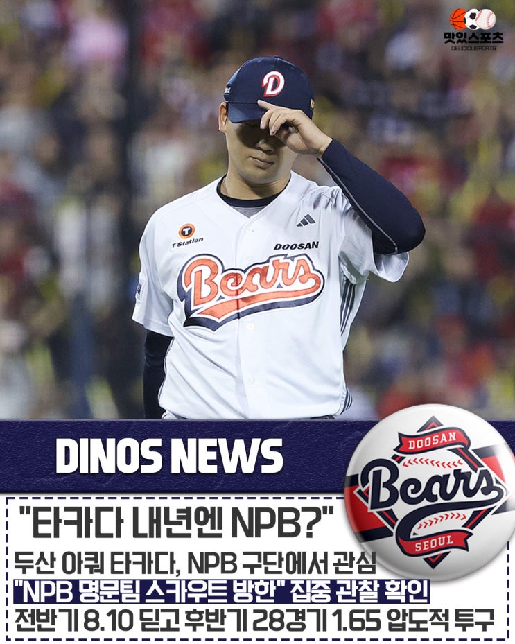 "일본 명문팀 스카우트 직접 한국 찾았다!" <b>두산</b> 베어스 <b>타카다</b> 타쿠....