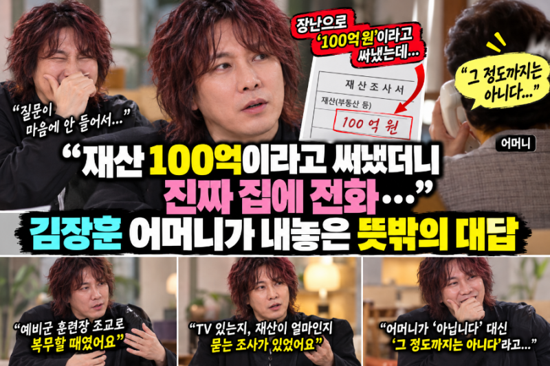 재산 100억이라고 써냈더니 진짜 집에 전화”…김장훈 어머니가 내놓은 뜻밖의 대답