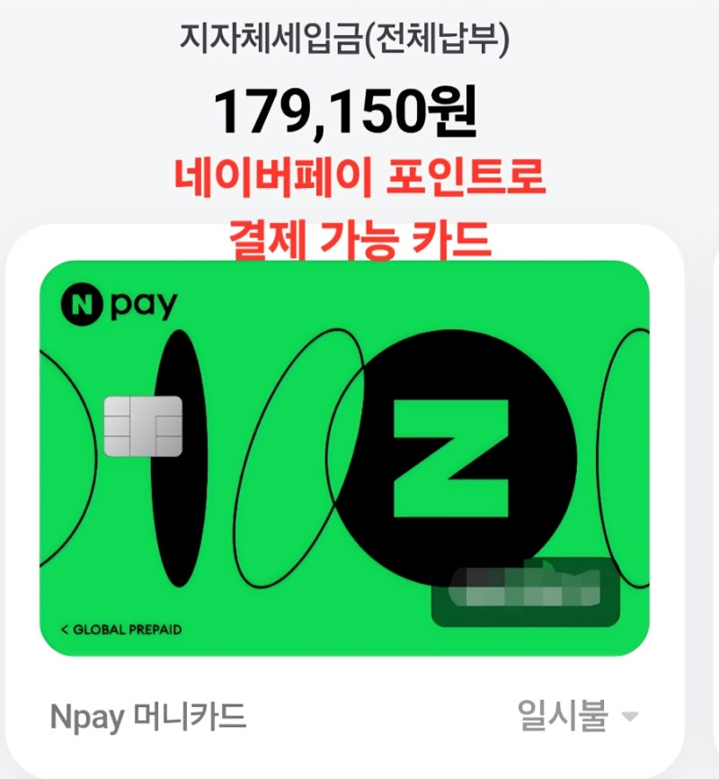 네이버페이 포인트로 재산세를 내는 특별한 방법 | 이거 모르면 포인트 충전해놓고도 카드 ....