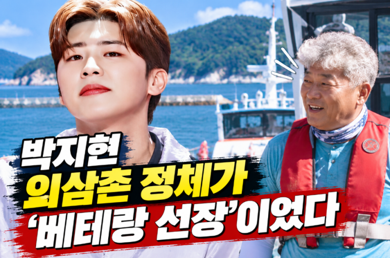 박지현 ‘나 혼자 산다’ 덕적도 간 이유…선장 외삼촌 위한 풀코스 효도